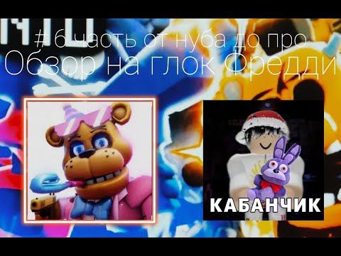 Видео: обзор на глок фредди 6 часть от нуба до про