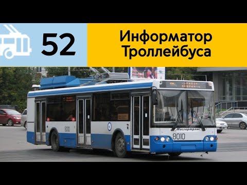 Видео: Информатор троллейбуса 52  м.Профсоюзная-Москворецкий рынок