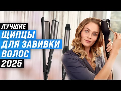 Видео: ТОП 15: Лучшие плойки для завивки волос ⚡ Рейтинг 2025 года 🏆 Какие щипцы выбрать для завивки волос?