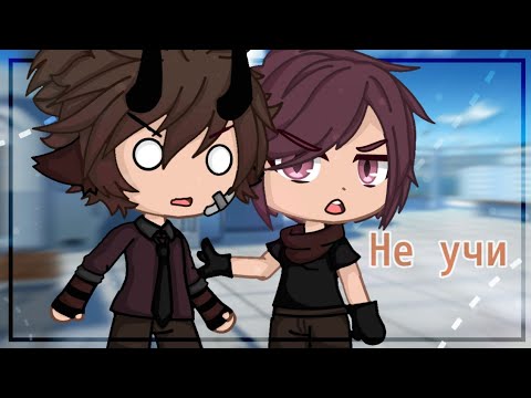 Видео: | Клип - не учи - Gacha Club |