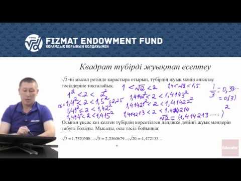 Видео: 8.02 - Математика - Иррационал сан ұғымы