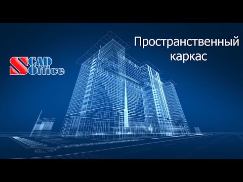 Видео: SCAD. Пространственный каркас