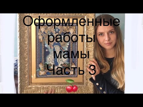 Видео: # 22 Оформленные мамины работы. ЧАСТЬ 3. Thea Gouverner. Мережка. Dome. Образа в каменьях. Риолис