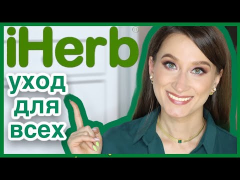 Видео: iHerb ЛУЧШАЯ КОСМЕТИКА ДЛЯ ВСЕХ 👍🏼Айхерб