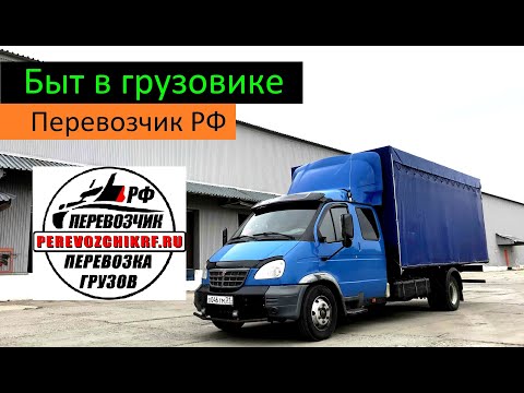 Видео: Быт в грузовике. Перевозчик РФ