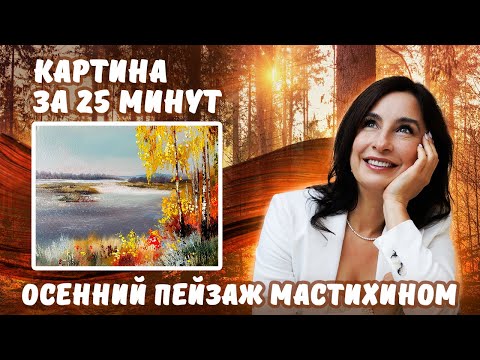 Видео: Осенний пейзаж мастихином. Картина за 25 минут. Пишем маслом