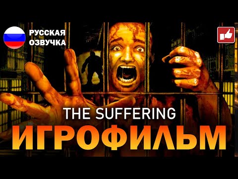 Видео: The Suffering ИГРОФИЛЬМ на русском ● PS2 прохождение без комментариев ● BFGames