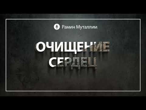 Видео: Очищение сердец