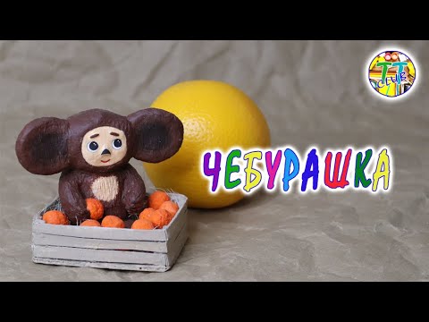 Видео: Чебурашка из папье-маше / Cheburashka made of papier-mache