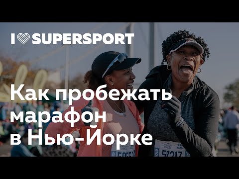 Видео: Как пробежать марафон в Нью-Йорке. Макс Руденко о NYC Marathon 2019