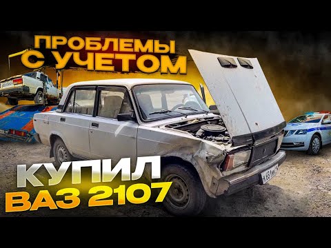 Видео: КУПИЛ И ВОССТАНОВИЛ ВАЗ 2107. ПОЛНАЯ ПОКРАСКА ЗА КОПЕЙКИ! ПРОБЛЕМЫ С УЧЕТОМ