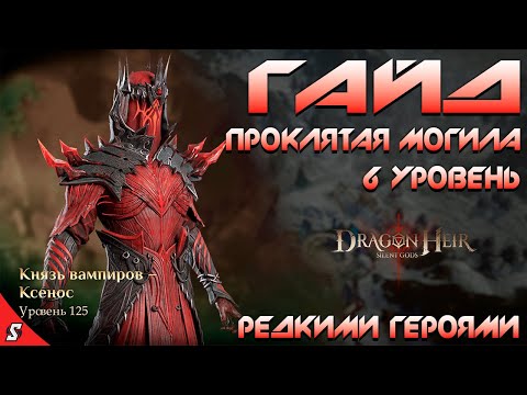 Видео: ГАЙД ПРОКЛЯТАЯ МОГИЛА 6 УРОВЕНЬ РЕДКИМИ ГЕРОЯМИ ||  DRAGONHEIR: SILENT GODS
