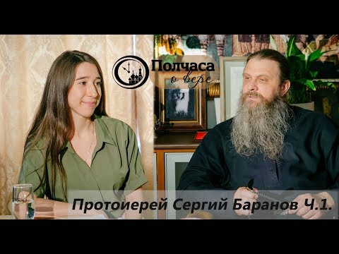 Видео: ПОЛЧАСА О ВЕРЕ. ПРОТОИЕРЕЙ СЕРГИЙ БАРАНОВ. Ч.1