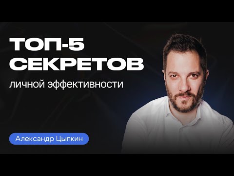 Видео: Как УСПЕВАТЬ БОЛЬШЕ за МЕНЬШЕЕ ВРЕМЯ | Александр Цыпкин