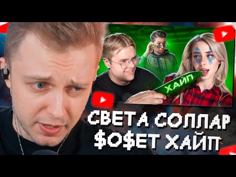 Видео: СТИНТ СМОТРИТ: СВЕТА СОЛЛАР $0$ЕТ ХАЙП У КАШИ
