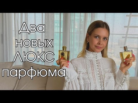 Видео: ДВА ГУРМАНСКИХ АРОМАТА В МОЙ ПАРФЮМЕРНЫЙ ГАРДЕРОБ BURBERRY GODDESS | ESTÉE LAUDER BRONZE GODDESS