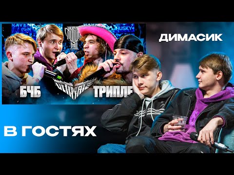 Видео: СМОТРИМ БЧБ vs ТРИПЛЕТ С ДИМАСИКОМ
