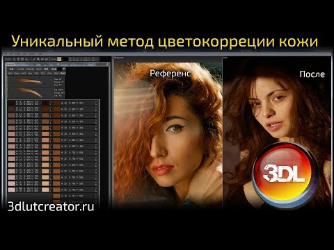 Видео: Уникальный метод цветокоррекции кожи