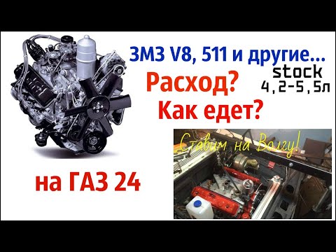 Видео: V8 ЗМЗ 511 и другие на Волгу (расход топлива, динамика разгона)