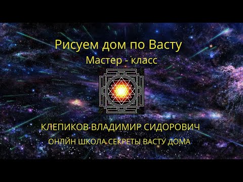 Видео: Васту дом. Мастер - класс Рисуем дом по Васту. Клепиков Владимир Сидорович.