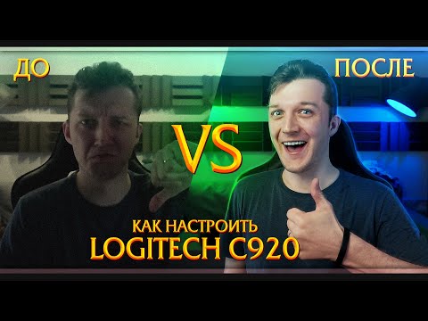 Видео: Как настроить Logitech c920