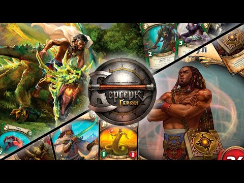 Видео: ККИ "Берсерк герои" (Атрос Vs Азнагул)