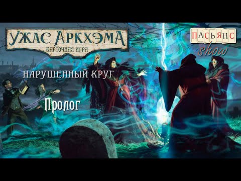 Видео: Карточный Ужас Аркхэма. Нарушенный Круг. Пролог