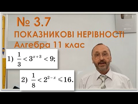 Видео: 110303 Подвійні показникові нерівності Тренування Достатній рівень   11 клас