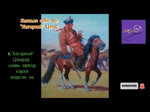 Видео: Халхын сайн эр "Хагархай" Цэнд