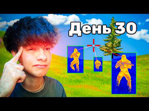 Видео: Как Я Починил Аим За 30 Дней