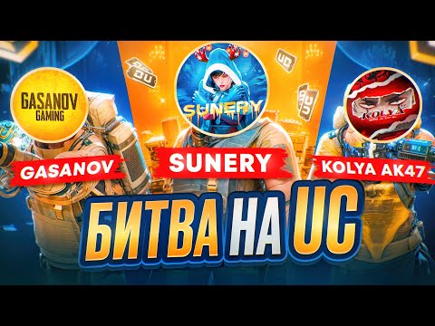 Видео: КТО НАБЬЕТ БОЛЬШЕ КИЛЛОВ - ПОЛУЧАЕТ ЮСИ 🔥 | ft. Gasanov, Kolya AK47 | METRO ROYALE | PUBG MOBILE