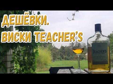 Видео: Дешёвки. Виски Teacher's