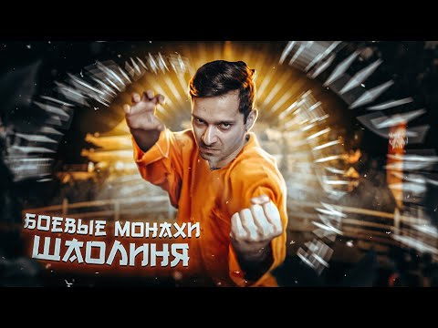 Видео: СУПЕРМОНАХ ШАОЛИНЯ! РЕАЛЬНАЯ история