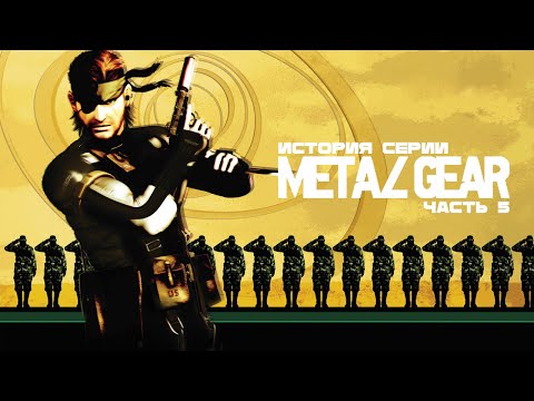 Видео: История серии Metal Gear. Часть 5: Acid, Acid 2, Portable Ops.