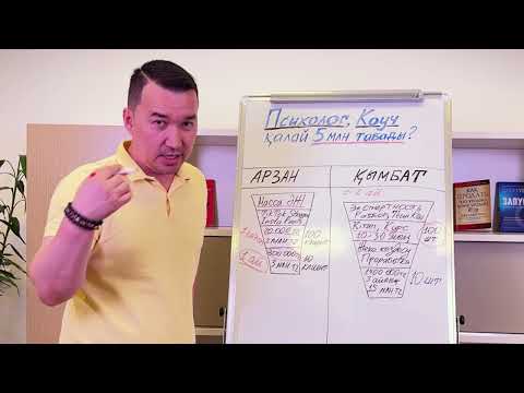 Видео: Психологтар, коучтар 5 миллион тг табудың жолдары