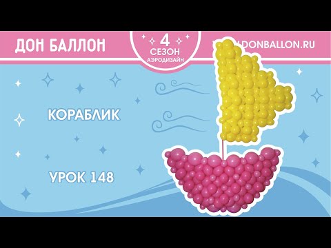 Видео: Урок 148. Кораблик