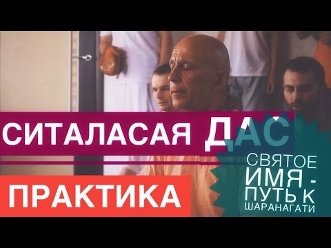 Видео: Сита Ласая Прабху - Святое Имя путь к Шаранагати.Практика