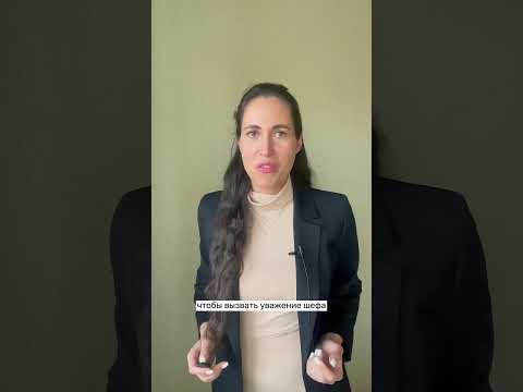 Видео: Начальник говорит: «Не нравится - увольняйся». Что ответить, чтобы вызвать уважение?#работа