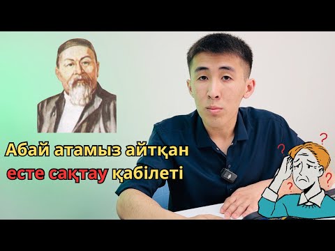 Видео: Есте сақтау қабілетін қалай жақсартамыз | 14-60 жас арасындағы адамдар үшін керемет әдіс