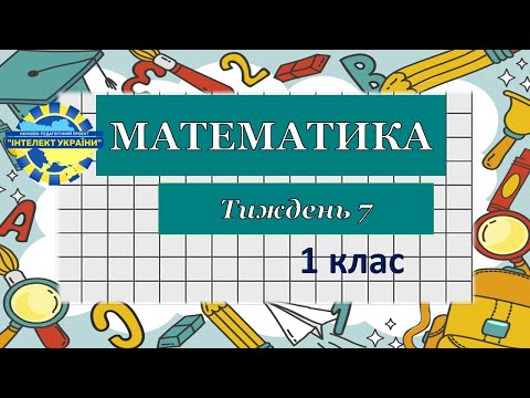 Видео: Математика/ тиждень 7/ день 8/ урок 2