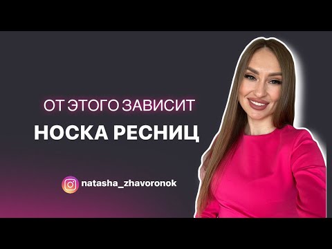 Видео: НОСКА НАРОЩЕННЫХ РЕСНИЦ. ЧТО ДЕЛАТЬ, ЧТОБЫ РЕСНИЦЫ ДЕРЖАЛИСЬ ОТ 5 НЕДЕЛЬ?