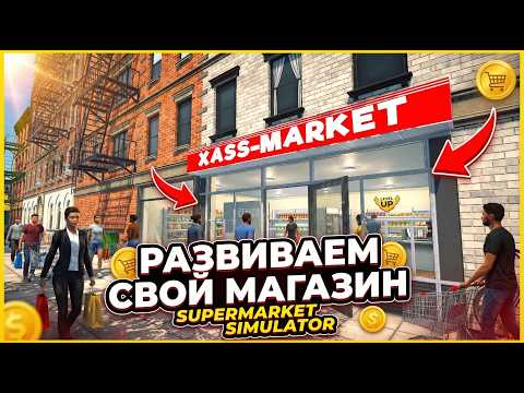 Видео: РАЗВИВАЕМ СВОЙ МАГАЗИН Supermarket Simulator часть 11