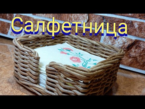 Видео: Салфетница