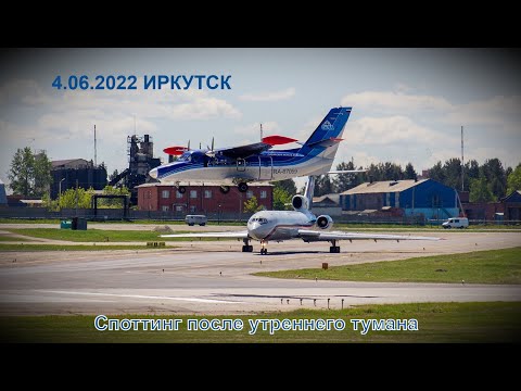 Видео: 4.06.22 Утренний споттинг в Иркутске после тумана.