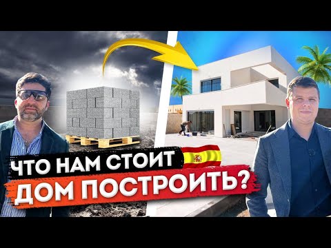 Видео: Строительство домов в Испании. Сколько стоит построить дом в Испании в 2022