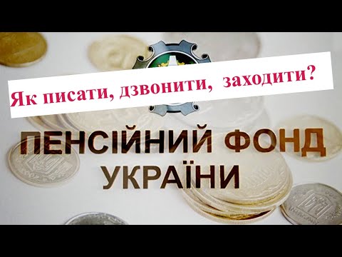 Видео: Як зв'язатися з Пенсійним фондом?