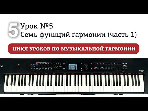 Видео: Урок 5. Семь функций гармонии (часть 1)
