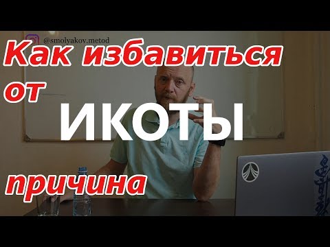 Видео: ИКОТА ПРИЧИНЫ | как избавиться. Лайфхак.