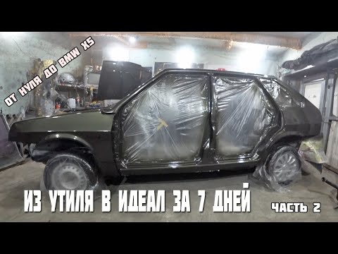 Видео: Из утиля в идеал за 7 дней.Часть 2.Гаражная покраска Ваз 2109.От нуля до BMW X5