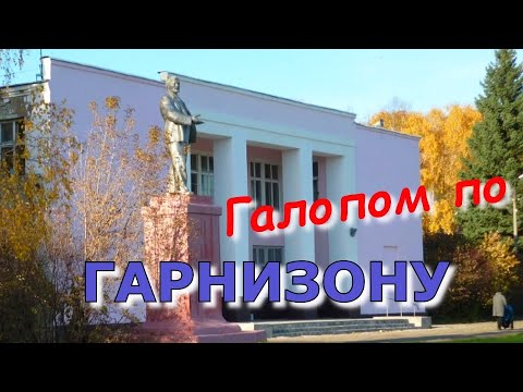 Видео: Гарнизон Остафьево.